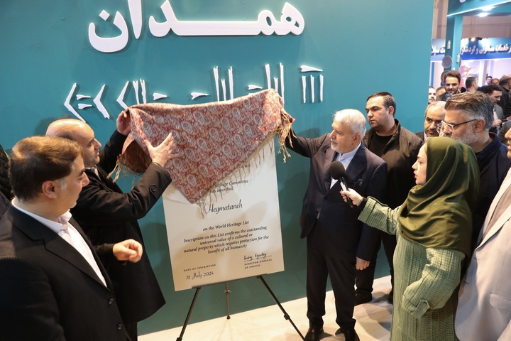 رونمایی از لوح ثبت‌جهانی محوطه باستانی هگمتانه در نمایشگاه گردشگری تهران