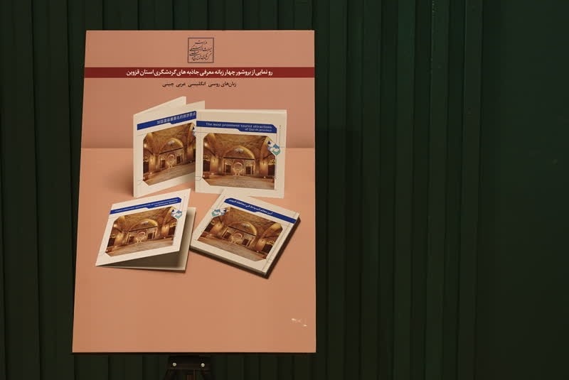 رونمایی از بروشورهای چهارزبانه معرفی جاذبههای گردشگری قزوین