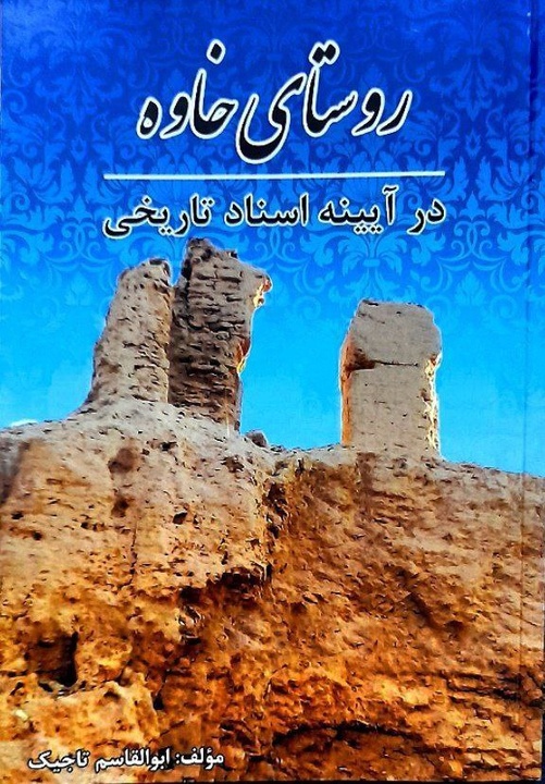 انتشار کتاب «روستای خاوه در آیینه اسناد تاریخی »