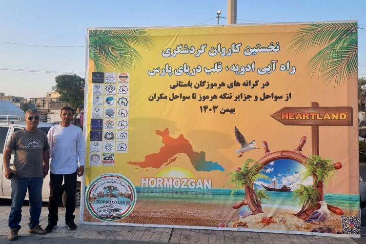 معرفی جاذبههای ناشناخته و کمتر شناختهشده هرمزگان در رویداد کاروان گردشگری راه آبی ادویه