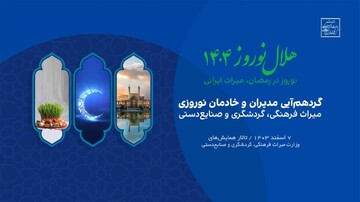 گردهمایی ملی مدیران و خادمان نوروزی وزارت میراث‌فرهنگی، گردشگری و صنایع‌دستی در ۷ اسفند 