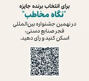 فرصت پایانی برای انتخاب برنده «نگاه مخاطب» جشنواره بین‌المللی فجر صنایع دستی