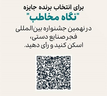 فرصت پایانی برای انتخاب برنده «نگاه مخاطب» جشنواره بین‌المللی فجر صنایع دستی