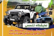 نمایشگاه تخصصی اتوکمپ، سفر و تجهیزات وابسته در استان البرز آغاز شد