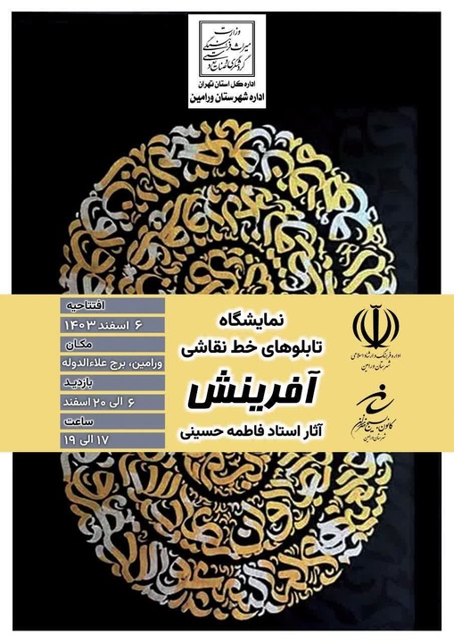 نمایشگاه «آفرینش» با تابلوهای خطنقاشی در ورامین افتتاح شد