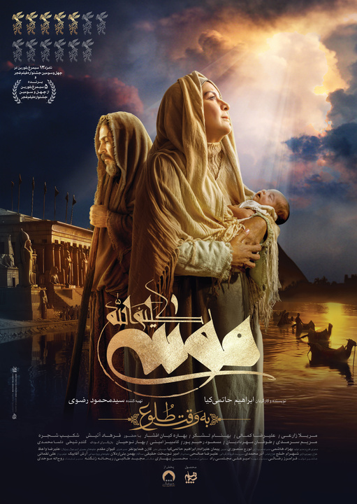 رونمایی از پوستر «موسی کلیمالله» در آستانه اکران