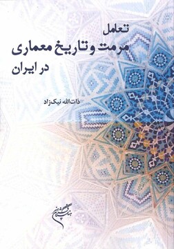 کتاب «تعامل مرمت و تاریخ معماری در ایران» تألیف ذات‌الله نیکزاد در چهل و دومین جایزه کتاب سال جمهوری اسلامی، شایسته تقدیر اعلام شد