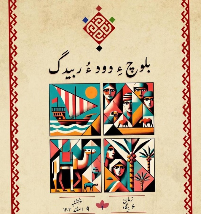 بزرگداشت فرهنگ بلوچ در چابهار برگزار می‌شود