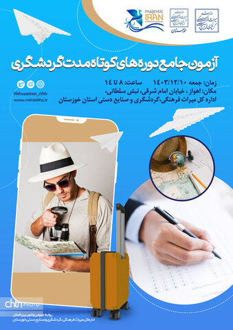 رقابت ۹۲ خوزستانی در آزمون جامع گردشگری