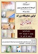 برپایی نخستین نمایشگاه آثارهنری کاغذآرایی در شهرستان پیشوا