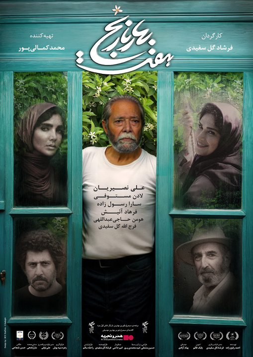 «هفت بهارنارنج» از ۱۵ اسفند روی پرده میرود/ رونمایی از لوگو و پوستر «هفت بهارنارنج» از ۱۵ اسفند روی پرده میرود/ رونمایی از لوگو و پوستر