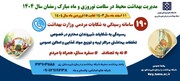 آغاز برنامه‌های بهداشت محیطی و رسیدگی به شکایات مردمی در شهرستان ری در نوروز و ماه رمضان ۱۴۰۴