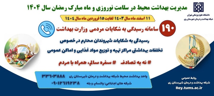 آغاز برنامه‌های بهداشت محیطی و رسیدگی به شکایات مردمی در شهرستان ری در نوروز و ماه رمضان ۱۴۰۴