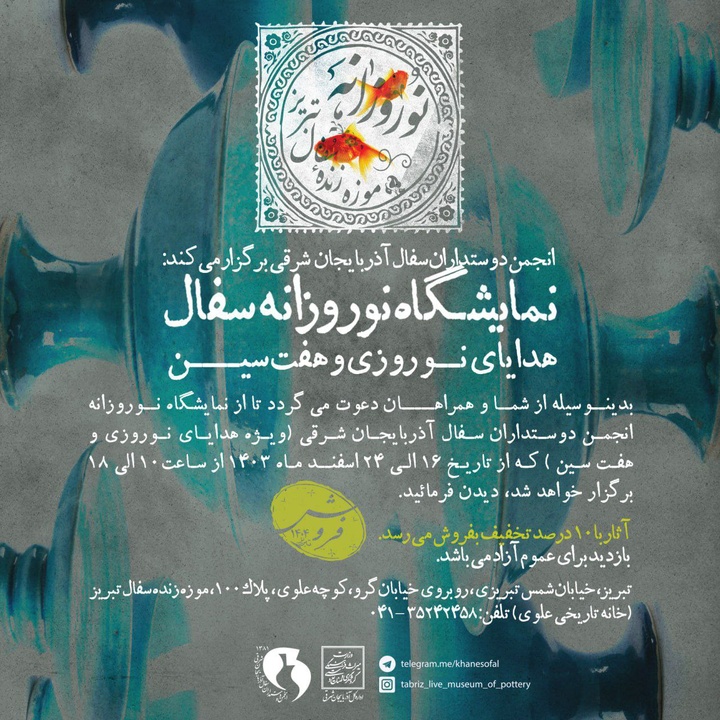 نمایشگاه نوروزانه سفال، هدایای نوروزی و هفت‌سین برگزار می‌شود
