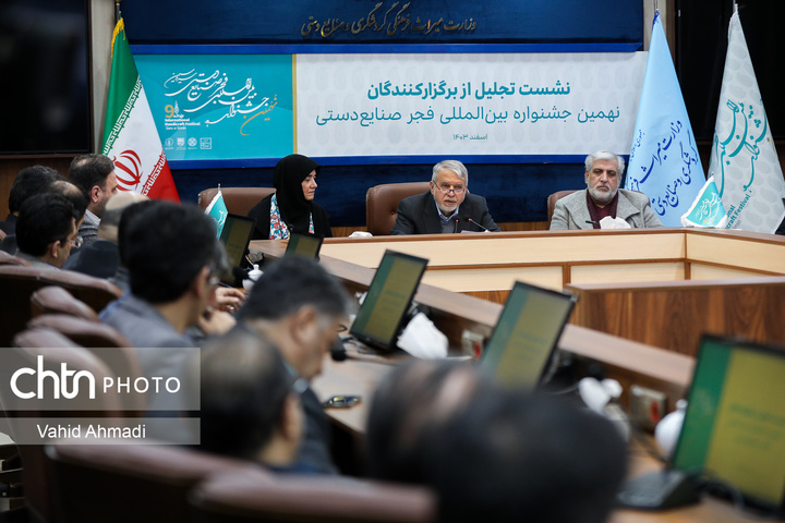 نشست تجلیل از برگزارکنندگان نهمین جشنواره بین المللی فجر صنایع دستی