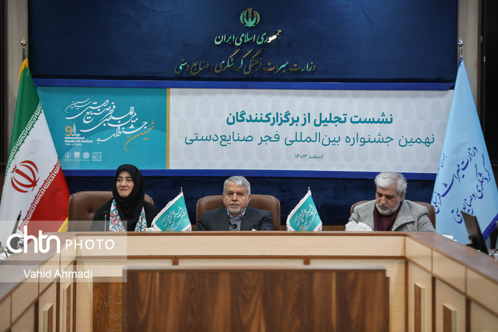 نشست تجلیل از برگزارکنندگان نهمین جشنواره بین المللی فجر صنایع دستی