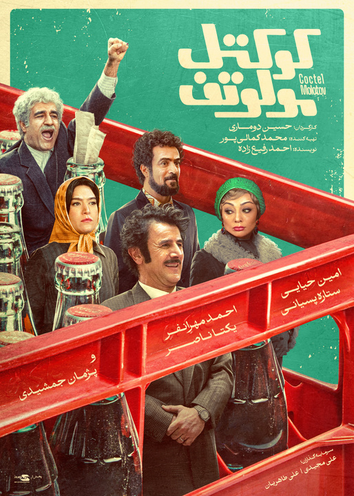 پوستر «کوکتل مولوتف» رونمایی شد پوستر «کوکتل مولوتف» رونمایی شد