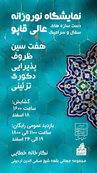 نمایشگاه نوروزانه دست‌سازه‌های سفال و سرامیک در نگارخانه خطایی برگزار می‌شود