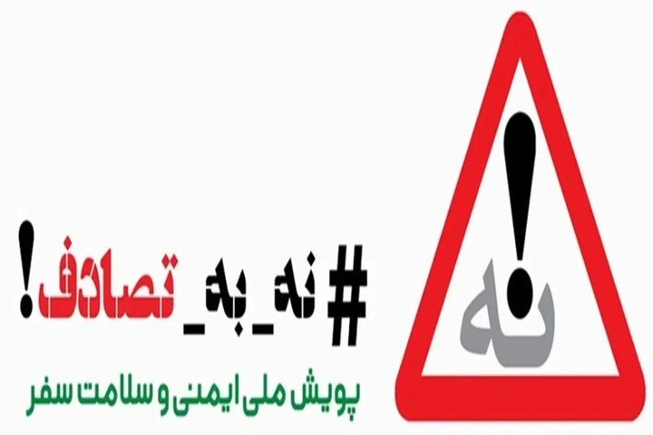 اجرای پویش «نه به تصادف» در سفرهای نوروزی سیستان و بلوچستان اجرای پویش «نه به تصادف» در سفرهای نوروزی سیستان و بلوچستان