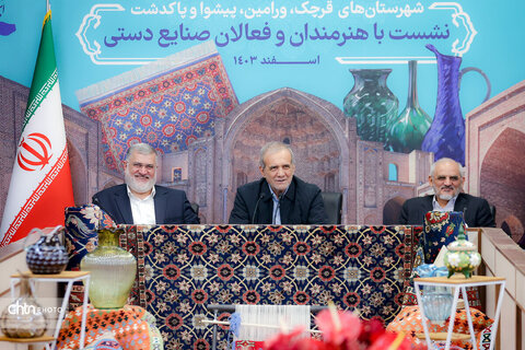 نشست رئیس‌جمهوری با هنرمندان و فعالان صنایع دستی
