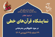 نمایشگاه قرآن‌های خطی در موزه خلیج‌فارس بندرعباس برپا می‌شود