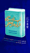 نمایش نفیس‌ترین قرآن‌های خطی همانندسازی شده منسوب به دستخط ائمه در باغ و عمارت جهانی اکبریه بیرجند