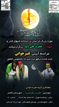 مراسم قنبرخوانی در موزه بزرگ خراسان برگزار می‌شود