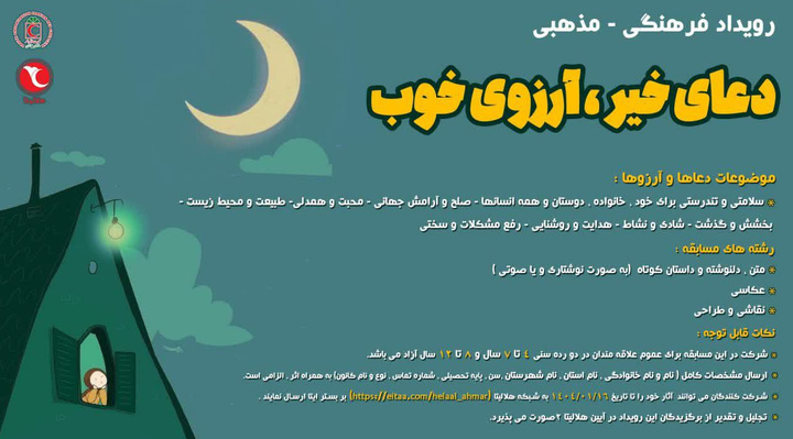 دعای خیر آرزوی خوب، ویژه‌برنامه هلال‌احمر برای کودکان و نوجوانان در ماه رمضان و نوروز ۱۴۰۴