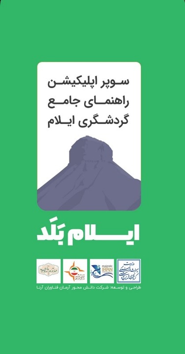 شروع فعالیت نرم افزار ایلام بَلد برای گردشگران نوروزی