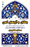 آیین‌های کهن نوروز و ماه رمضان در نشستی فرهنگی بررسی می‌شود