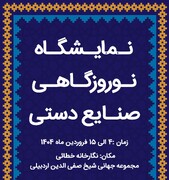 نمایشگاه نوروزگاهی صنایع‌دستی در اردبیل برپا شد