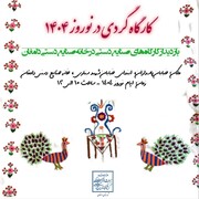 طرح کارگاه‌گردی نوروزی در دامغان آغاز شد