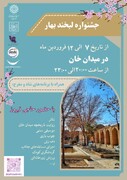 برگزاری جشنواره نوروزی لبخند بهار در میدان تاریخی خان یزد
