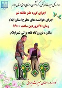 برنامه نوروزگاه ایلام با حضور هنرمندان مطرح استانی برگزار می‌شود