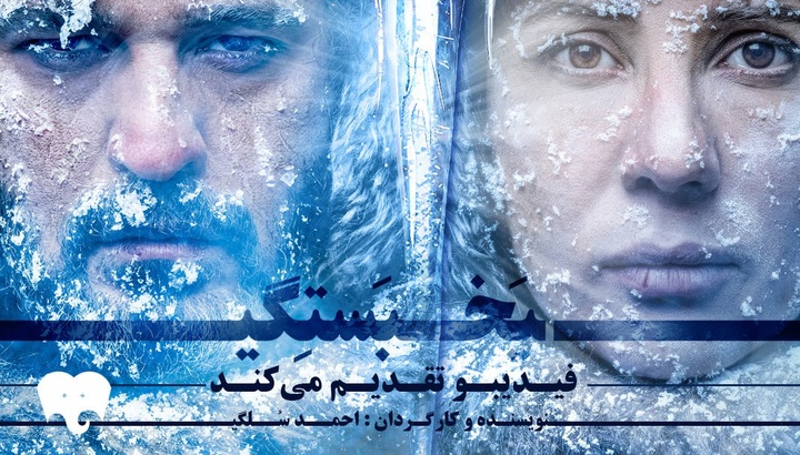تیزر «یخبستگی» آمد/ اجرا از ۱۸ فروردین