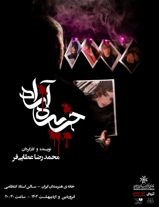 «جزیره آزاد» در سالن استاد انتظامی خانه هنرمندان ایران روی صحنه میرود