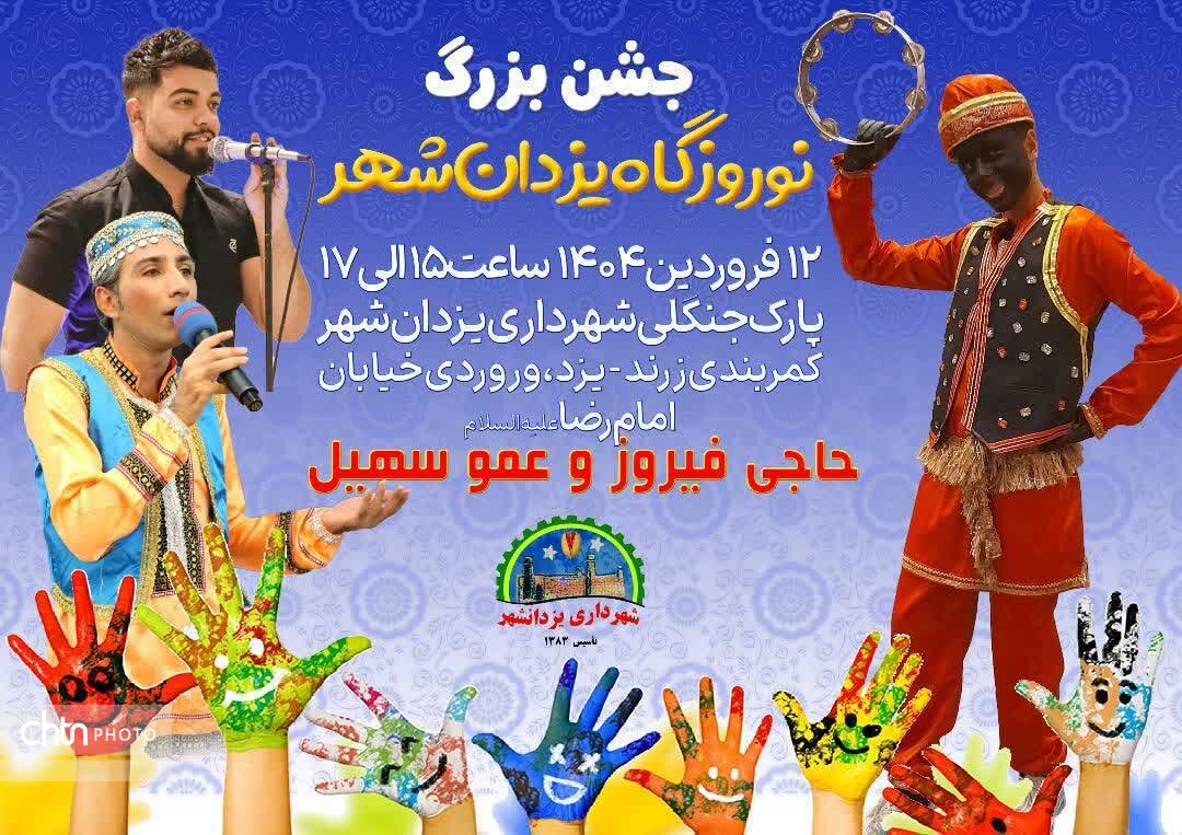 برگزاری نوروزگاه یزدانشهر زرند با عطر جمهوری‌ اسلامی