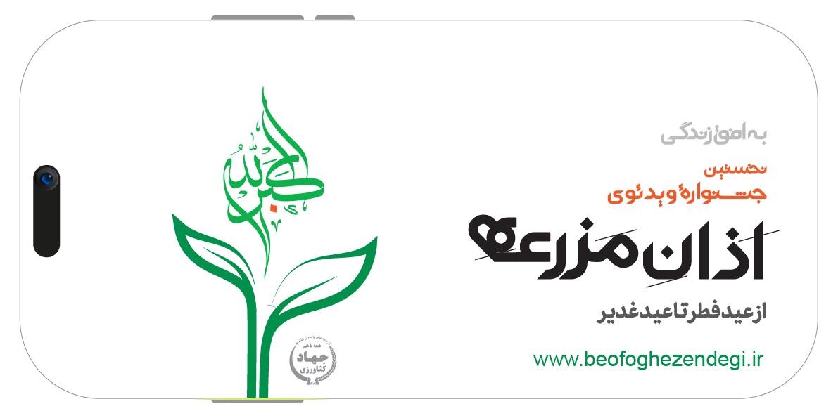 به افق زندگی؛ نخستین جشنواره ویدیویی «اذان مزرعه» برگزار می‌شود