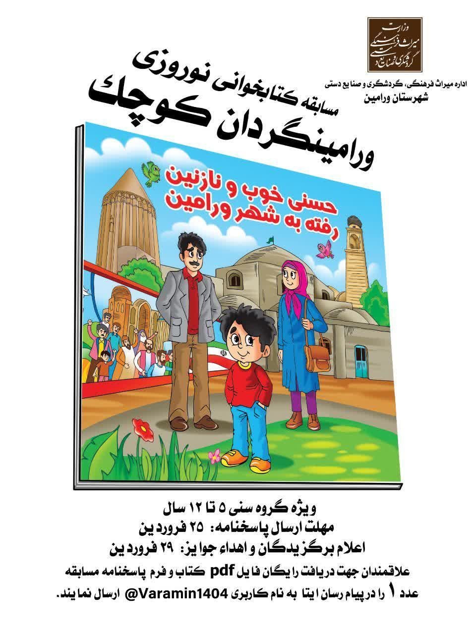 مسابقه کتاب‌خوانی «ورامین‌گردان کوچک» با استقبال گردشگران نونهال برگزار شد