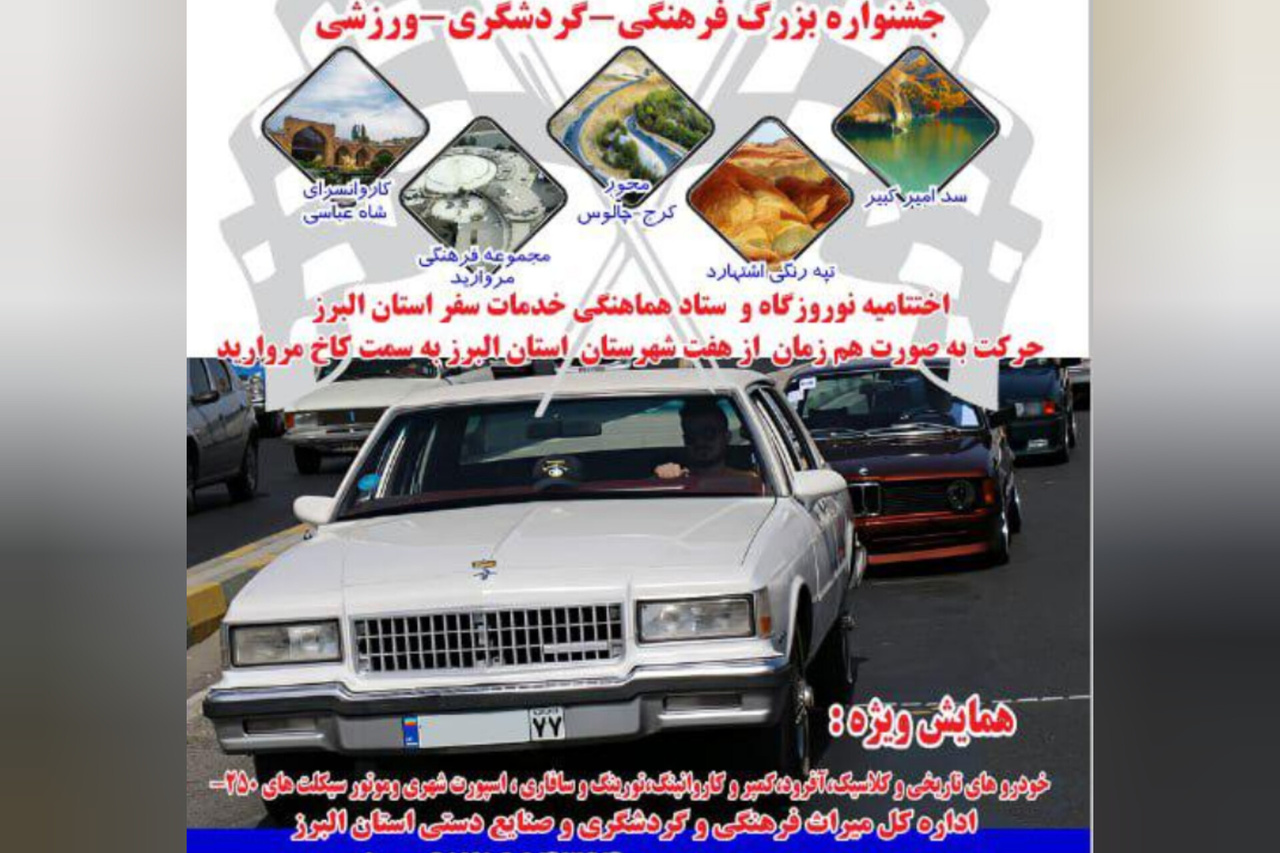 جشنواره‌ای متفاوت در البرز/ ترکیب گردشگری، فرهنگ و خودرو در کاخ مروارید