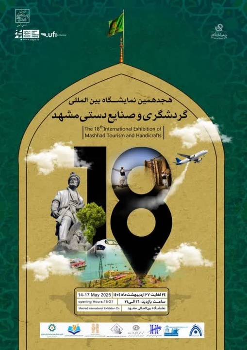 هجدهمین نمایشگاه بین‌المللی گردشگری و صنایع‌دستی در مشهد برگزار می‌شود