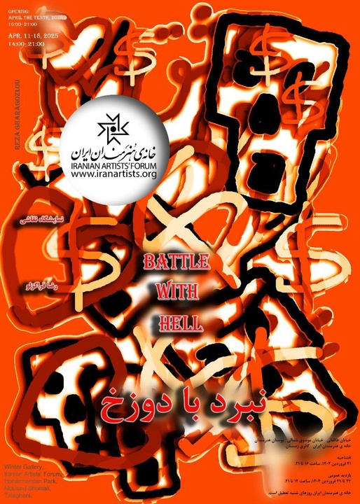 نمایشگاه نقاشی «نبرد با دوزخ» در خانه هنرمندان ایران