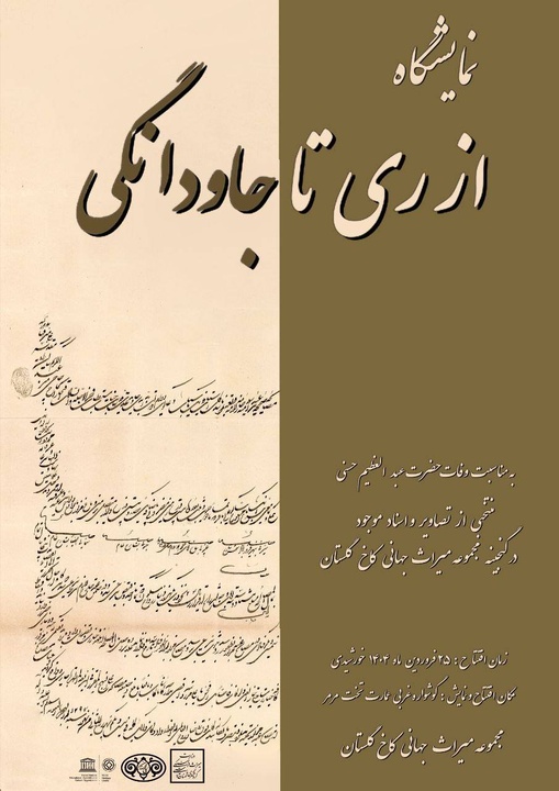 نمایشگاه از ری تا جاودانگی در کاخ گلستان برگزار می‌شود