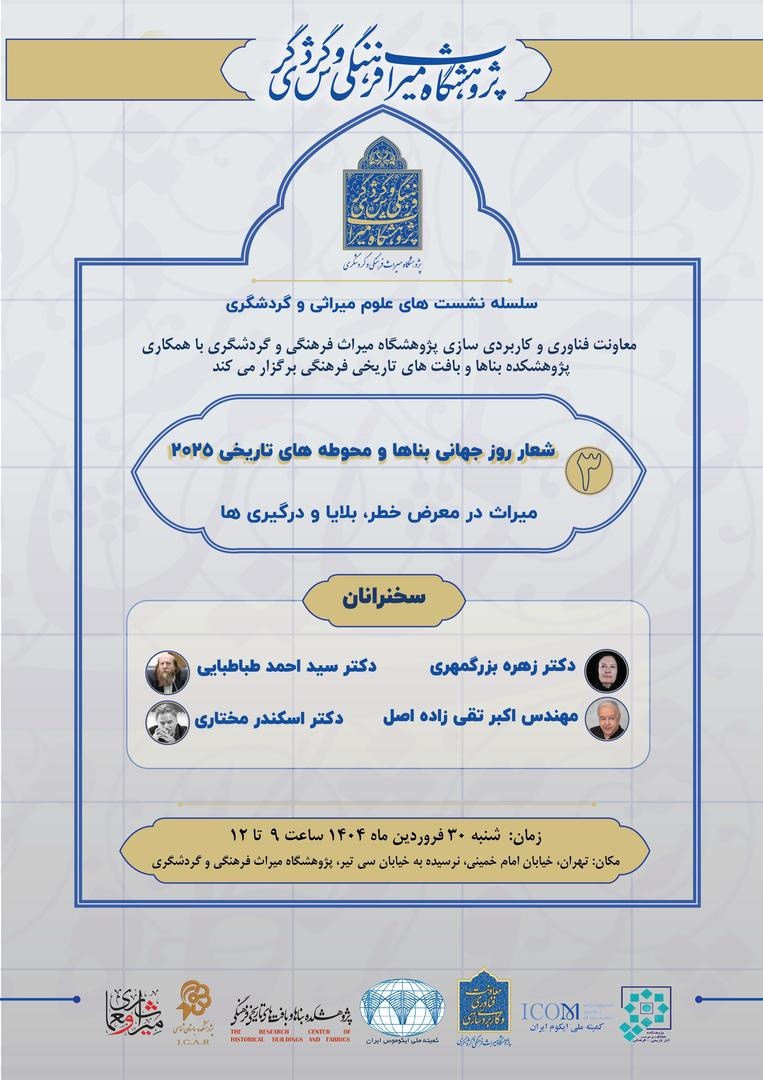 روز جهانی بناها و محوطههای تاریخی با شعار «میراث در معرض خطر، بلاها و درگیریها» برگزار میشود