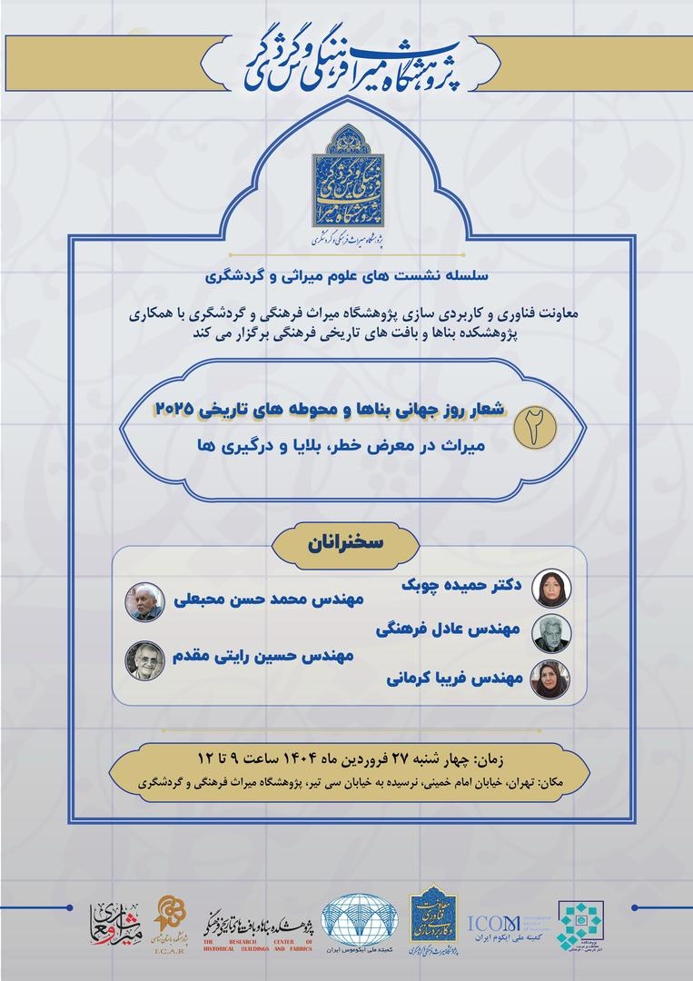 روز جهانی بناها و محوطههای تاریخی با شعار «میراث در معرض خطر، بلاها و درگیریها» برگزار میشود