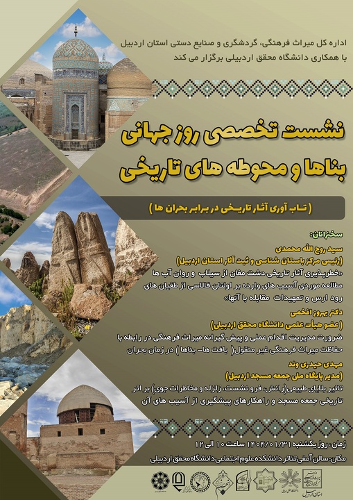 نشست روز جهانی بناها و محوطه‌های تاریخی در اردبیل برگزار می‌شود