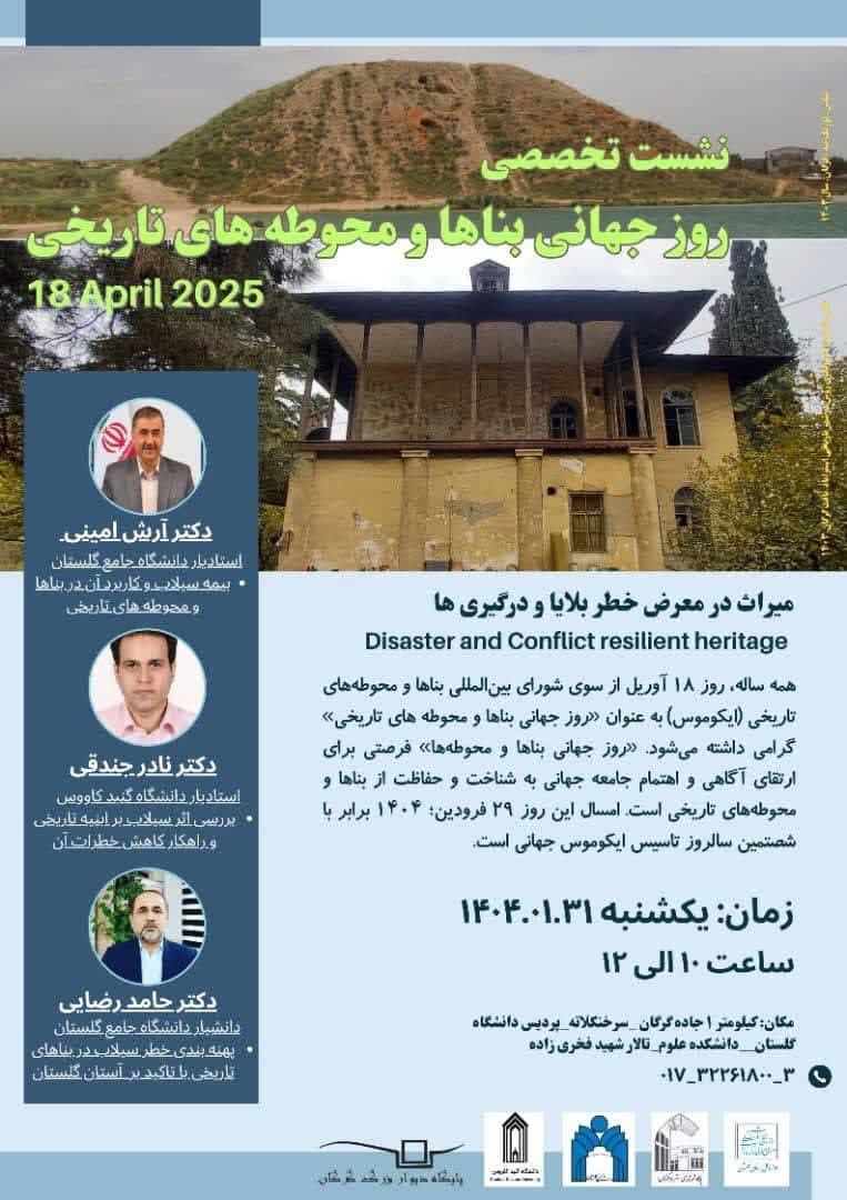 نشست تخصصی روز جهانی بناها و محوطه‌های تاریخی در گلستان برگزار می‌شود