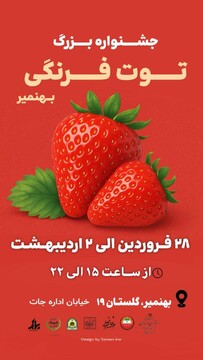 جشنواره توت‌فرنگی در مازندران برگزار می‌شود