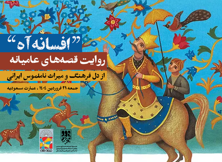 روایت قصه‌های عامیانه در عمارت مسعودیه