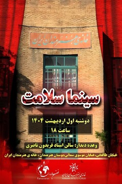 «سینماسلامت» در خانه هنرمندان ایران کلید می‌خورد